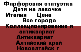 Фарфоровая статуэтка “Дети на лавочке“ (Италия). › Цена ­ 3 500 - Все города Коллекционирование и антиквариат » Антиквариат   . Алтайский край,Новоалтайск г.